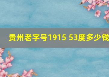 贵州老字号1915 53度多少钱